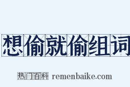 想偷就偷组词是什么意思的图片